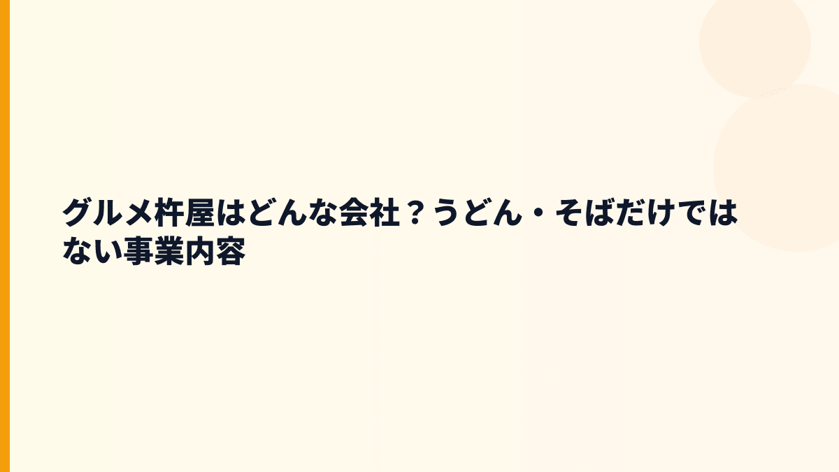 グルメ杵屋はどんな会社？うどん・そばだけではない事業内容