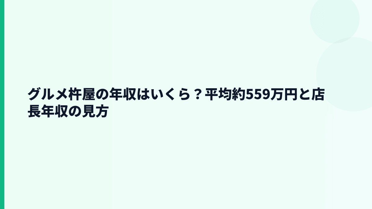 グルメ杵屋の年収はいくら？平均約559万円と店長年収の見方