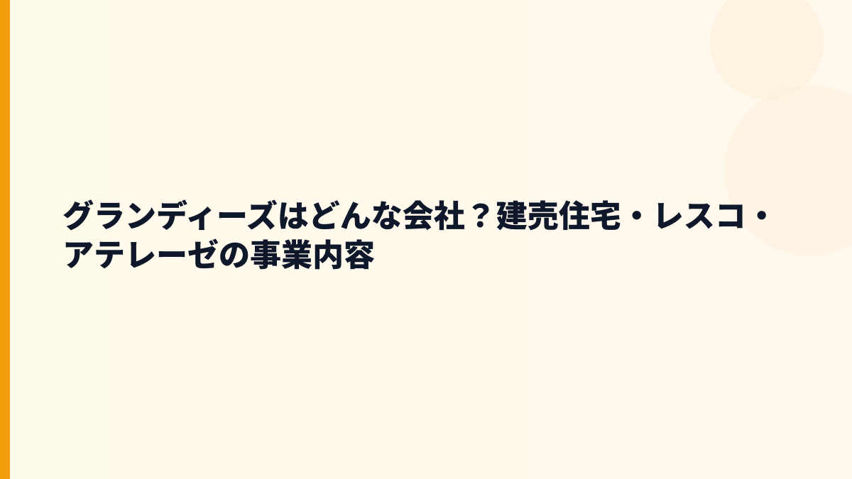 グランディーズはどんな会社？年収を見る前に事業を確認