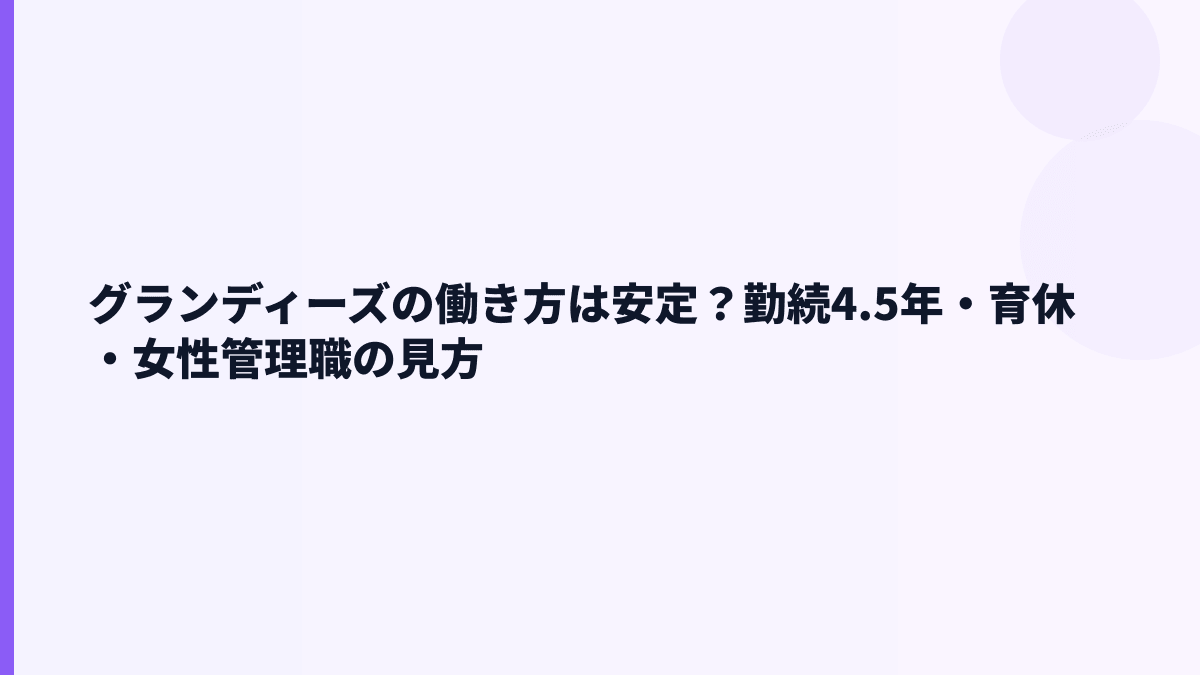 グランディーズの働き方｜勤続年数4.5年は短い？