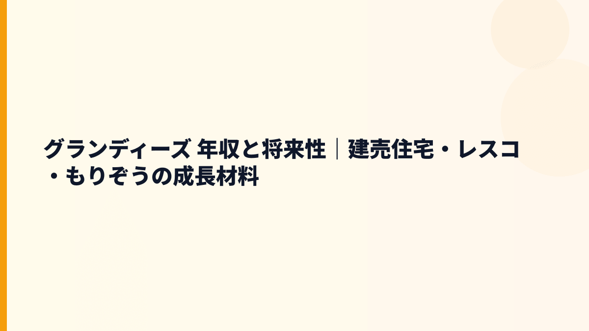 グランディーズ 年収の将来性は？レスコ・アテレーゼ・木曾ひのき住宅から入社判断を考える