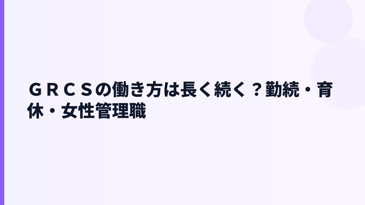 ＧＲＣＳの働き方は安定？勤続3.7年・育休150.0%を見る