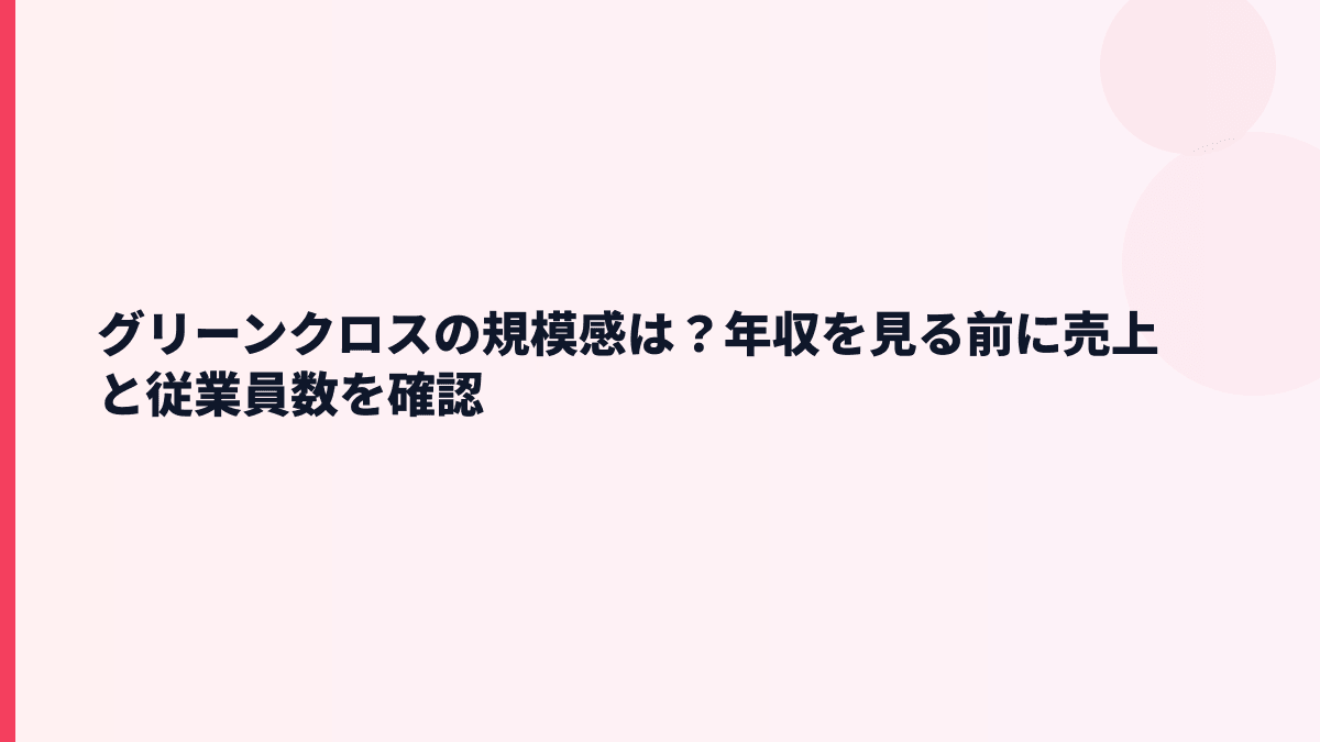 グリーンクロスの規模感は？年収を見る前に売上と従業員数を確認