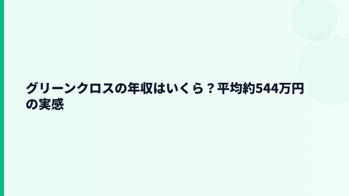グリーンクロスの年収はいくら？平均約544万円の実感