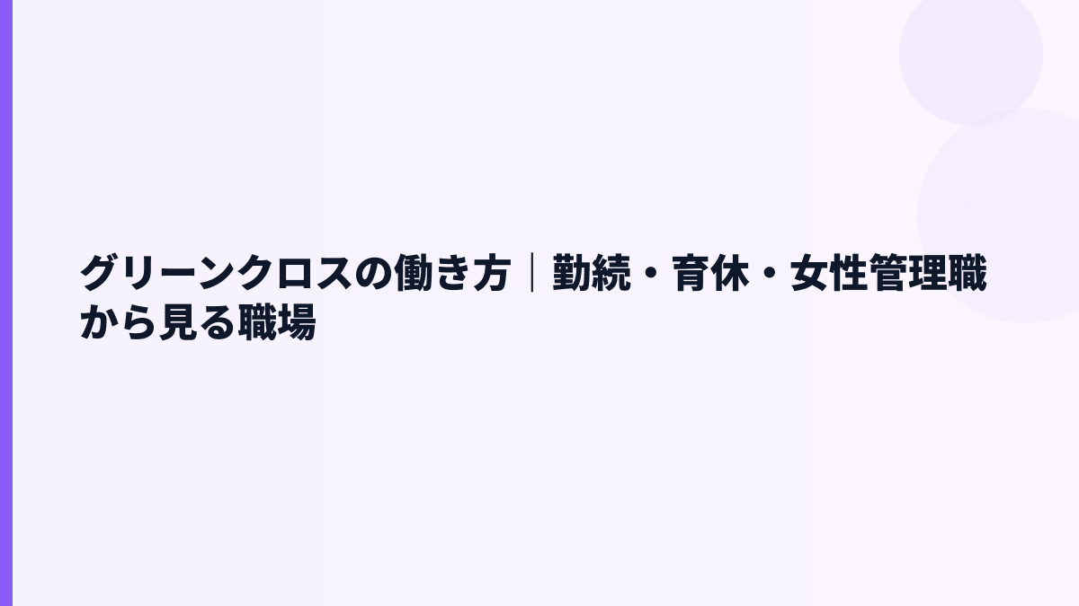 グリーンクロスの働き方｜勤続・育休・女性管理職から見る職場