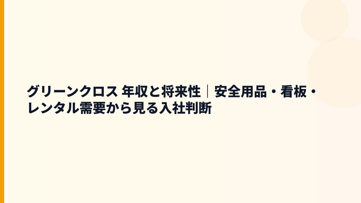 グリーンクロス 年収と将来性｜安全用品・看板・レンタル需要から見る入社判断