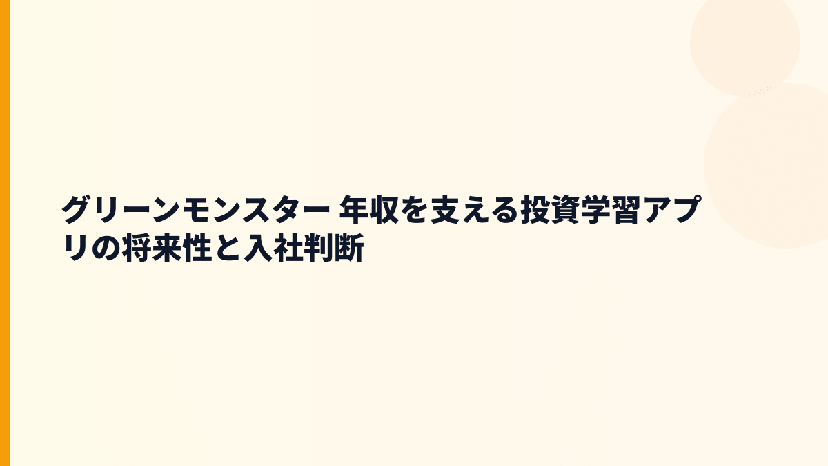 グリーンモンスター 年収の先に見る将来性と入社判断