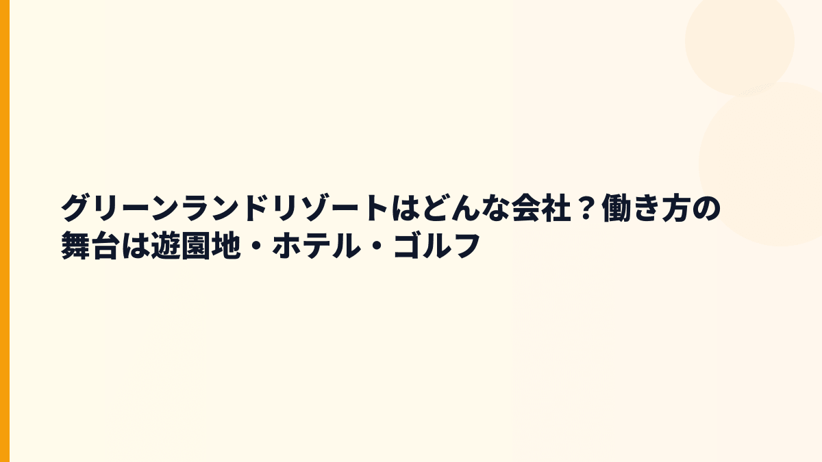 グリーンランドリゾートはどんな会社？働き方の土台を知る