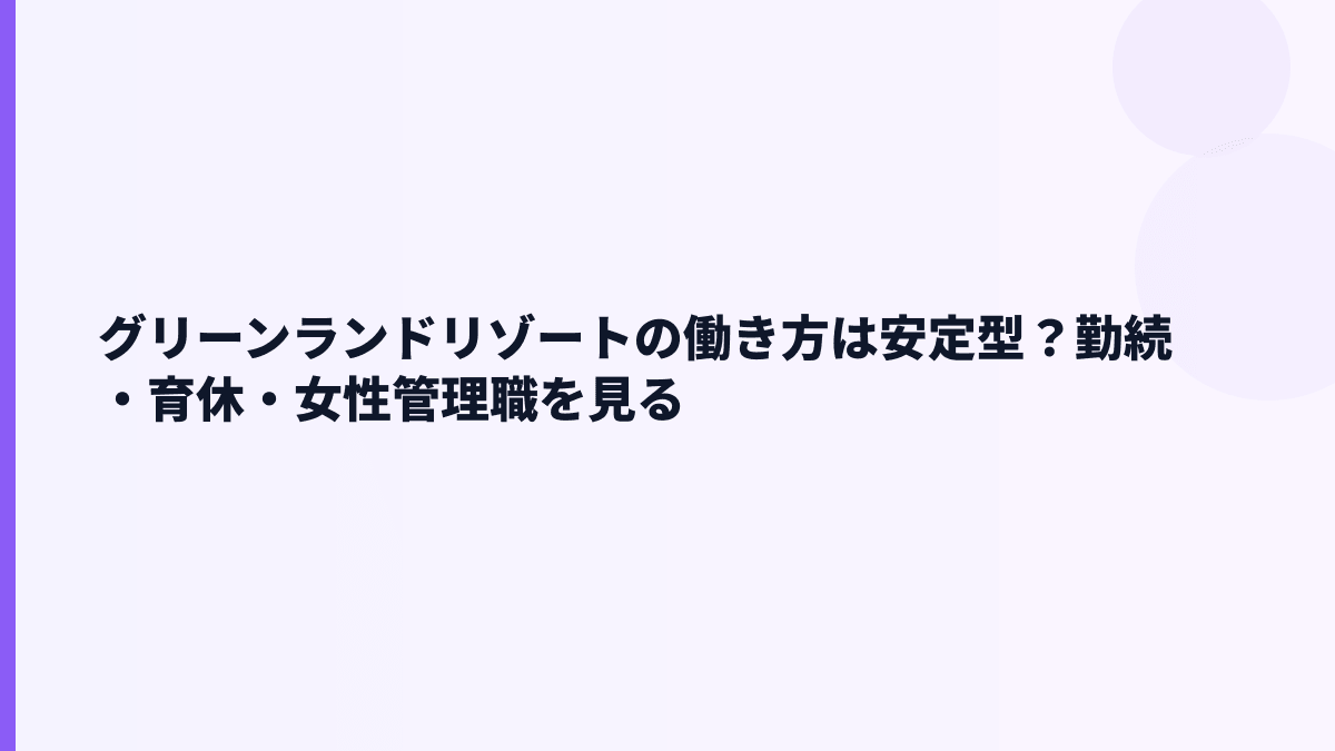 グリーンランドリゾートの働き方は？勤続9.0年・育休100.0%・女性管理職10.0%