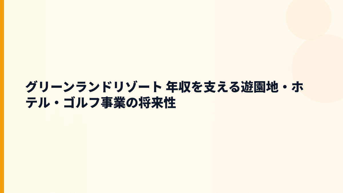 グリーンランドリゾート 年収と将来性｜遊園地60周年・ホテル・ゴルフの入社判断