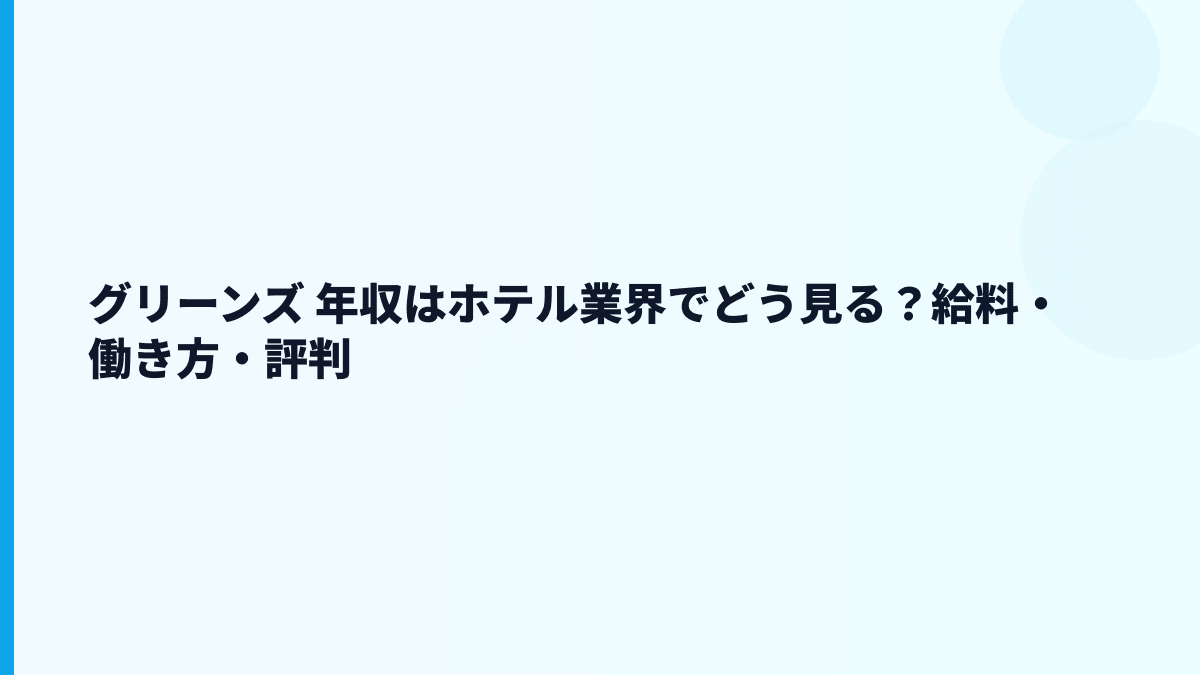 グリーンズ 年収はホテル業界でどう見る？給料・働き方・評判