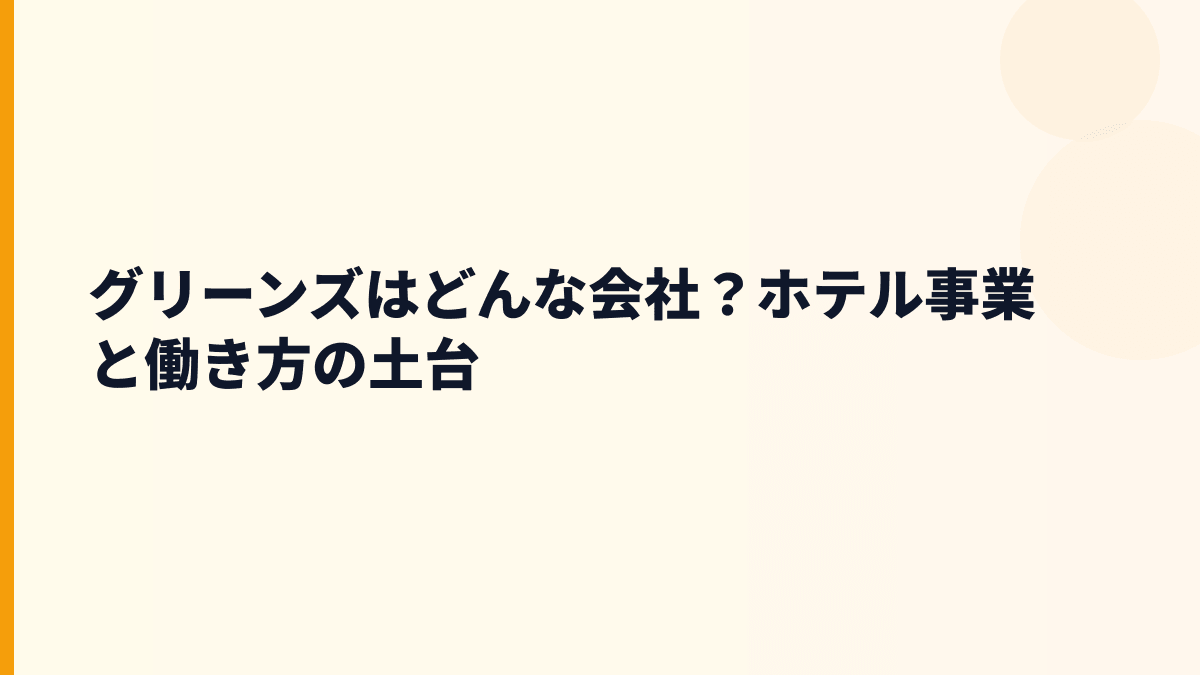 グリーンズはどんな会社？ホテル事業と働き方の土台