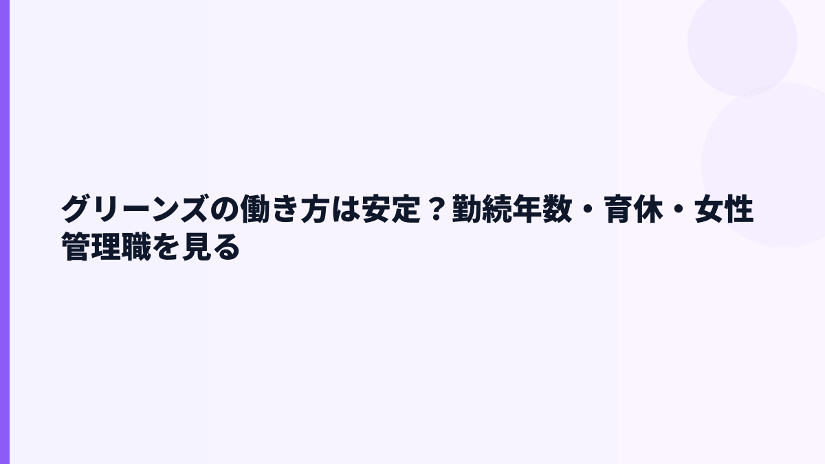 グリーンズの働き方は安定？勤続年数・育休・女性管理職を見る