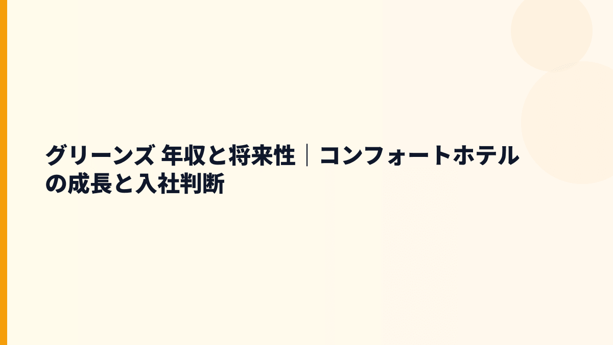 グリーンズ 年収と将来性｜コンフォートホテルの成長と入社判断