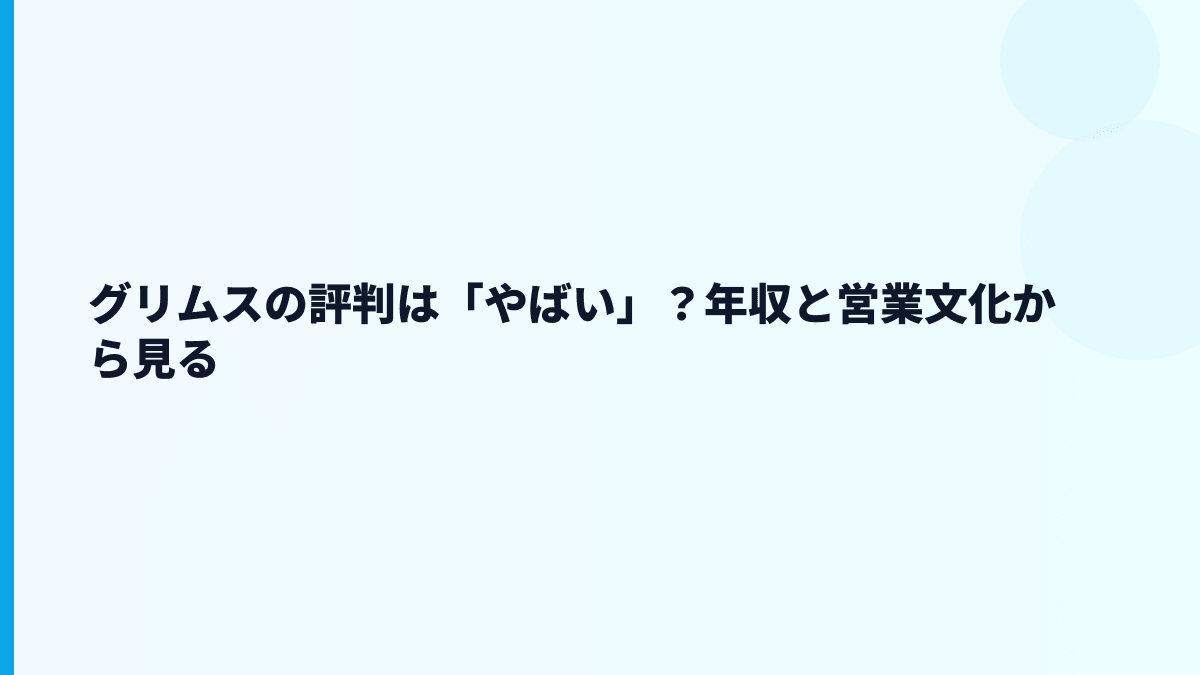 グリムスの評判は「やばい」？年収と営業文化から見る