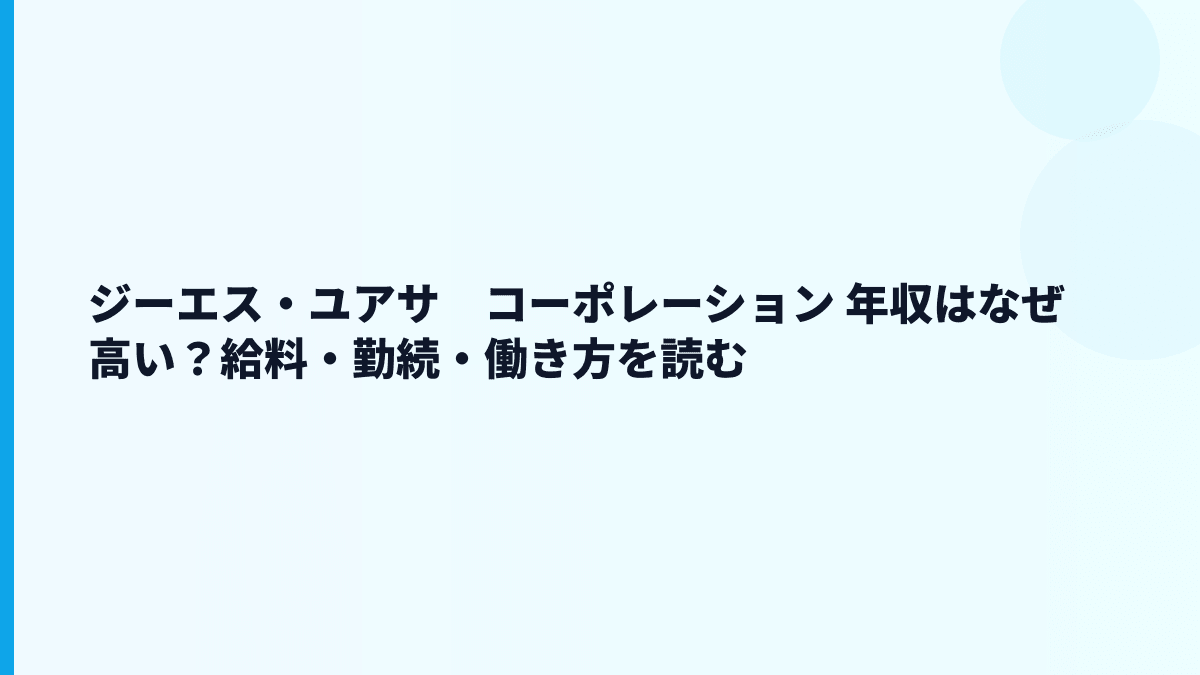 ジーエス・ユアサ　コーポレーション 年収はなぜ高い？給料・勤続・働き方を読む