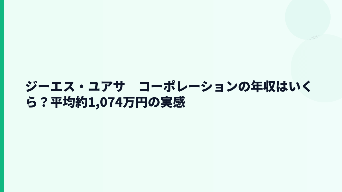 ジーエス・ユアサ　コーポレーションの年収はいくら？平均約1,074万円の実感