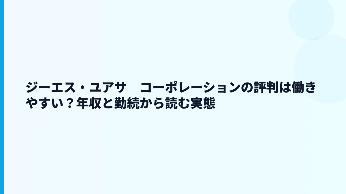 ジーエス・ユアサ　コーポレーションの評判は働きやすい？年収と勤続から読む実態