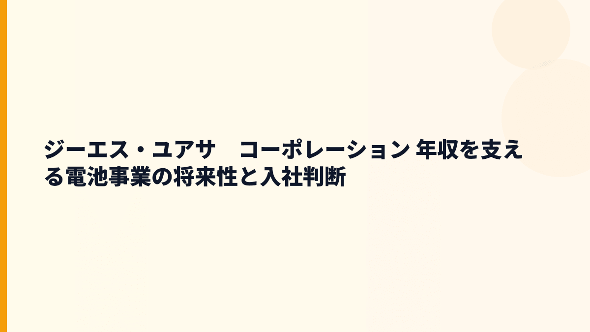 ジーエス・ユアサ　コーポレーション 年収を支える電池事業の将来性と入社判断