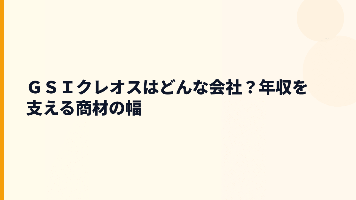 ＧＳＩクレオスはどんな会社？年収を支える商材の幅