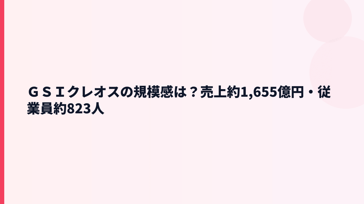 ＧＳＩクレオスの規模感は？売上約1,655億円・従業員約823人