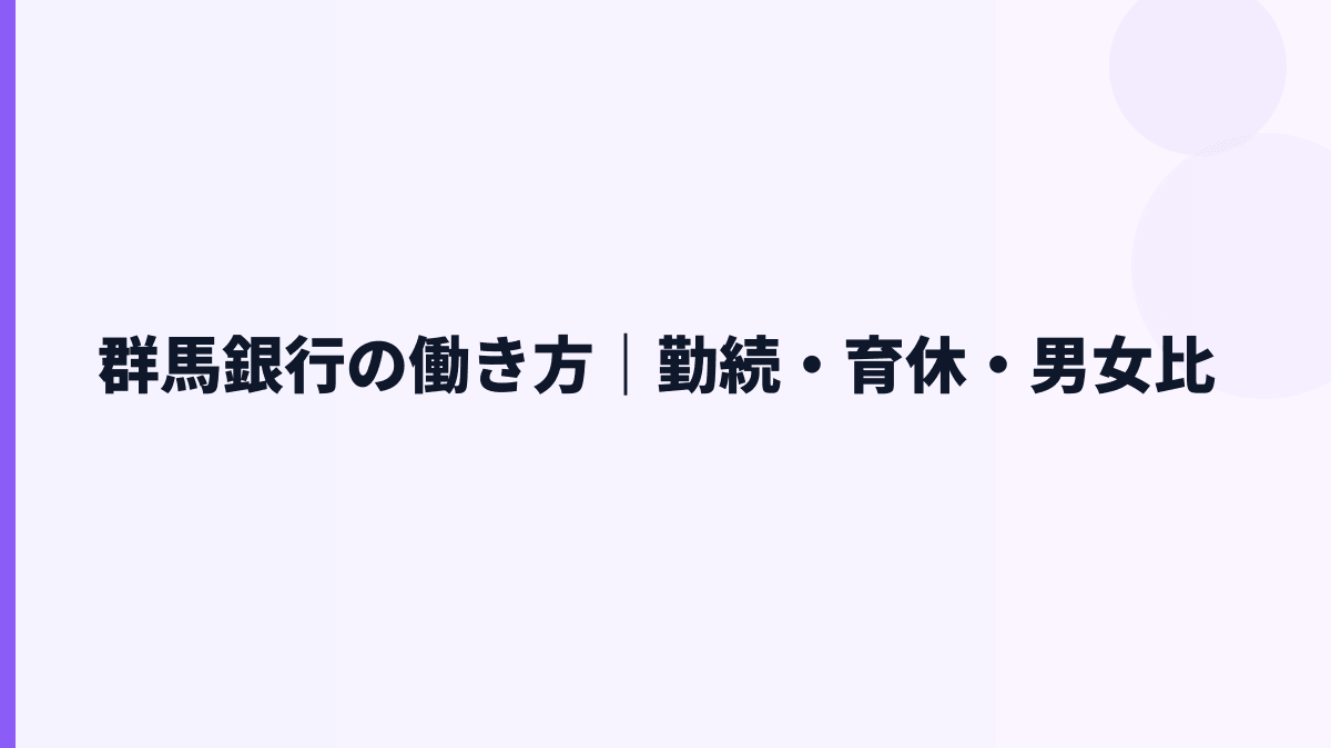 群馬銀行の働き方｜勤続・育休・男女比