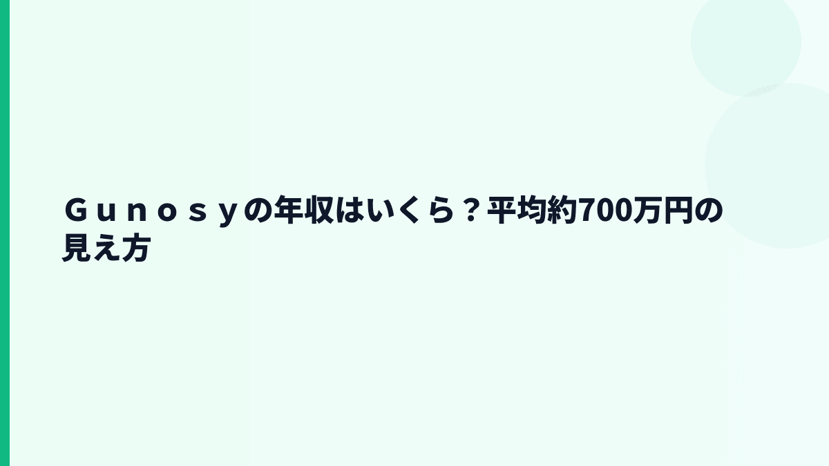 Ｇｕｎｏｓｙの年収はいくら？平均約700万円の実感