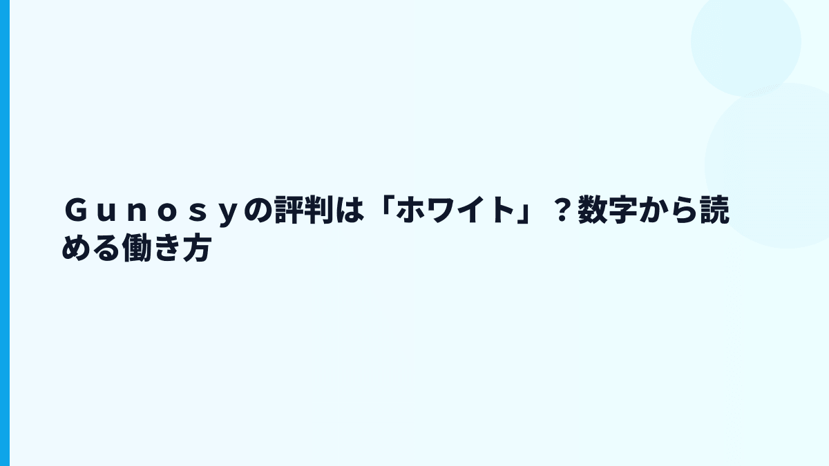 Ｇｕｎｏｓｙの評判はホワイト？働き方の見方