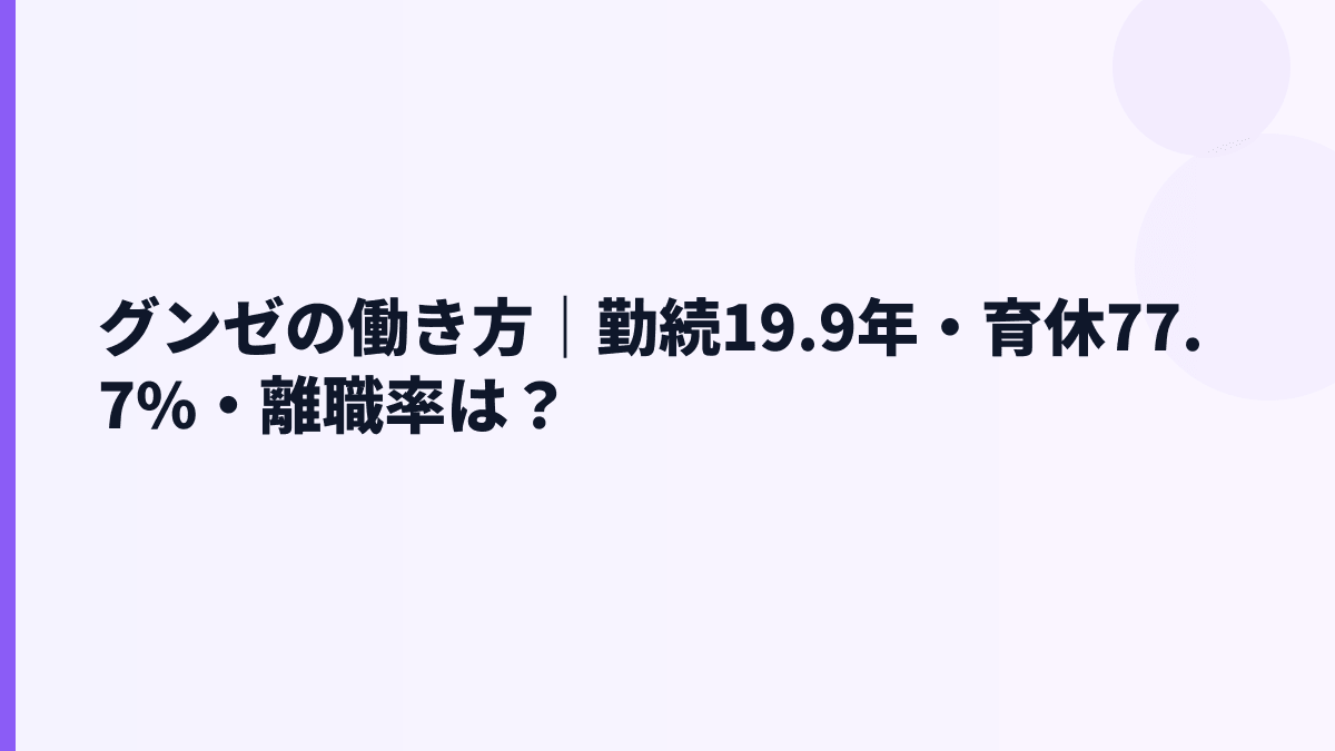 グンゼの働き方｜勤続19.9年・育休77.7%・離職率は？