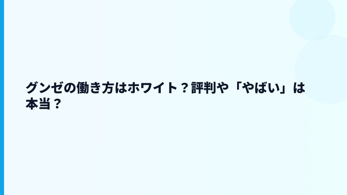 グンゼの働き方はホワイト？評判や「やばい」は本当？