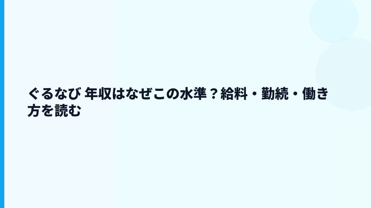ぐるなび 年収はなぜこの水準？給料・勤続・働き方を読む