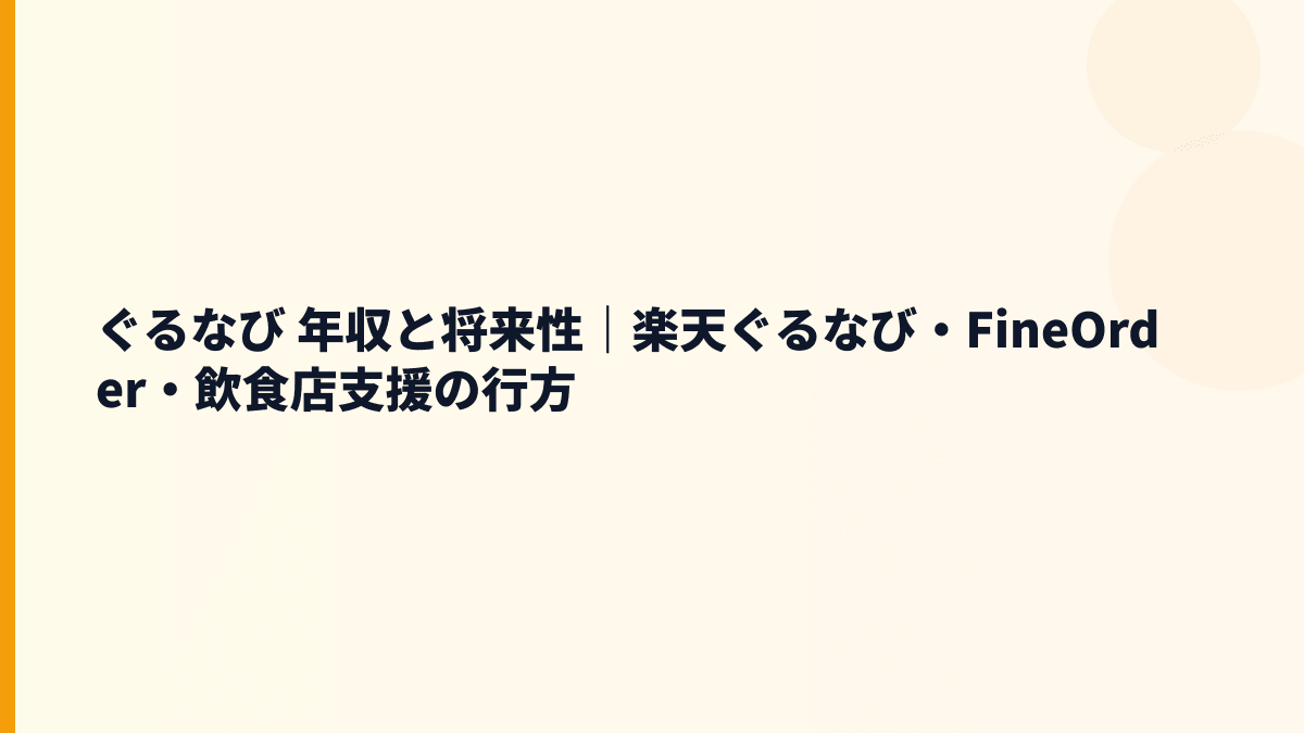 ぐるなび 年収と将来性｜楽天ぐるなび・FineOrder・飲食店支援の行方