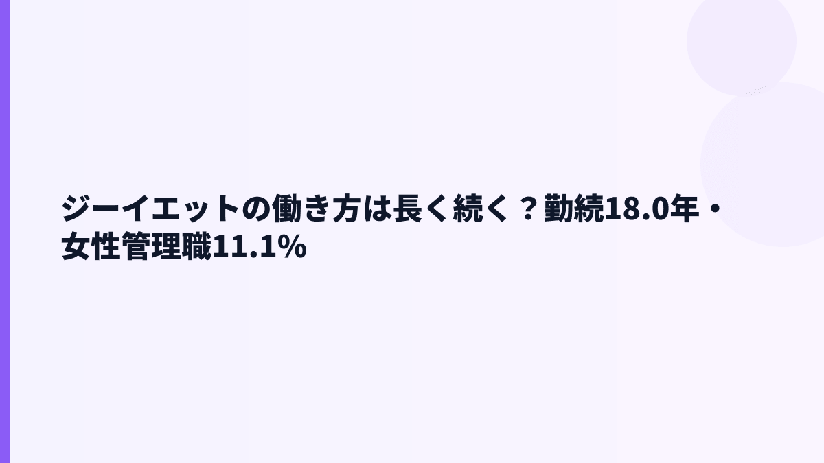 ジーイエットの働き方は長く続く？勤続18.0年・女性管理職11.1%