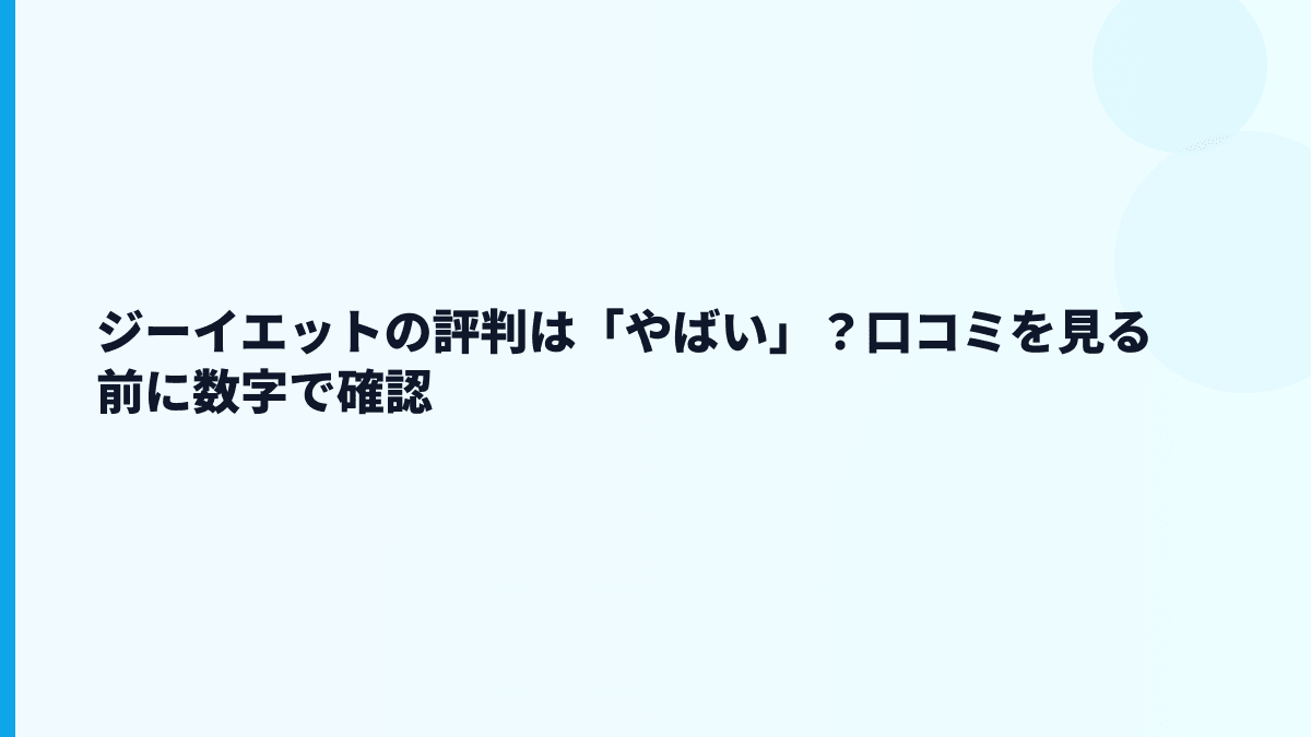 ジーイエットの評判は「やばい」？口コミを見る前に数字で確認