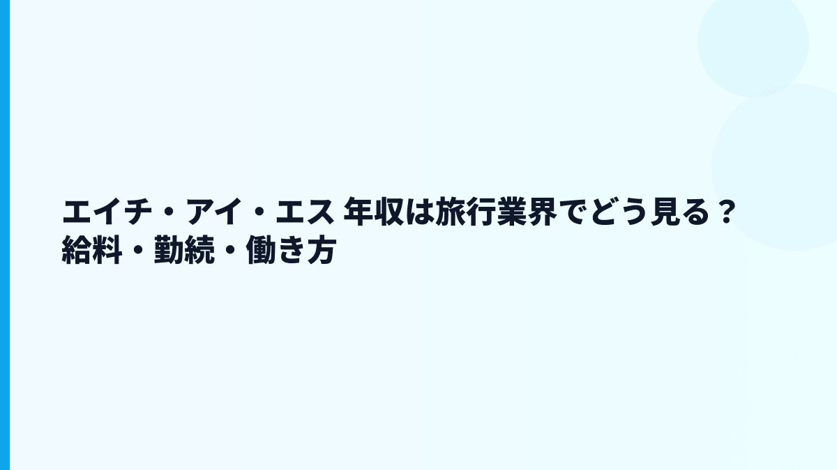 エイチ・アイ・エス 年収は旅行業界でどう見る？給料・勤続・働き方