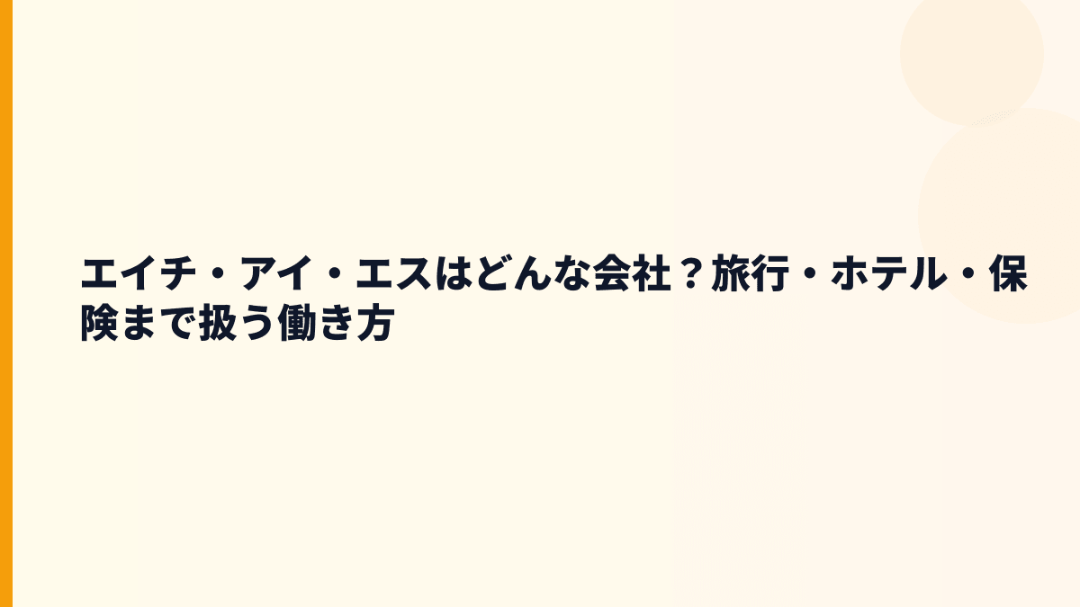 エイチ・アイ・エスはどんな会社？旅行・ホテル・保険まで扱う働き方