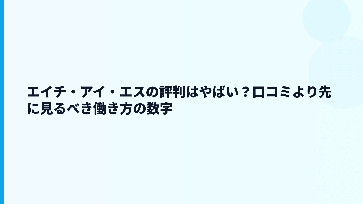 エイチ・アイ・エスの評判はやばい？口コミより先に見るべき働き方の数字