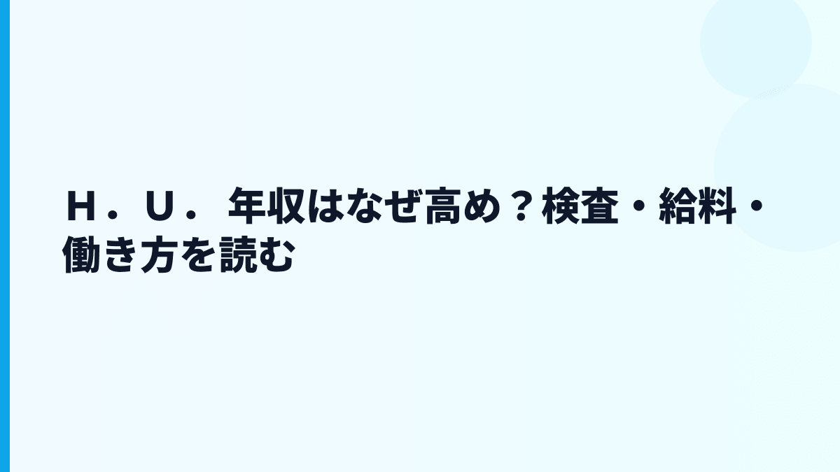 Ｈ．Ｕ． 年収はなぜ高め？検査・給料・働き方を読む