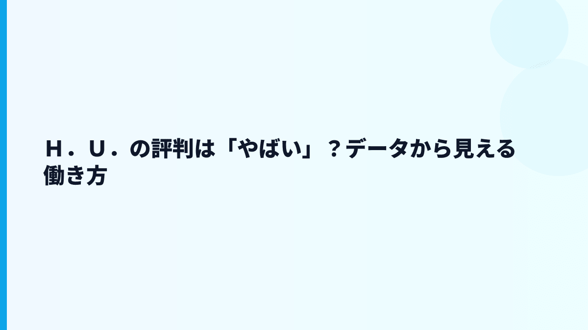 Ｈ．Ｕ．の評判は「やばい」？データから見える働き方
