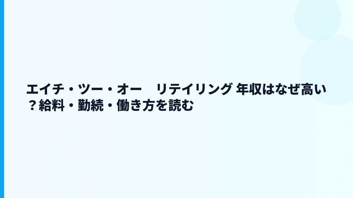 エイチ・ツー・オー　リテイリング 年収はなぜ高い？給料・勤続・働き方を読む