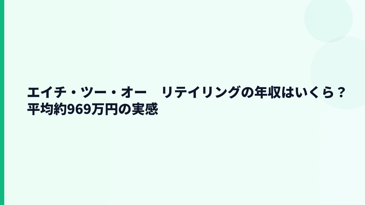 エイチ・ツー・オー　リテイリングの年収はいくら？平均約969万円の実感