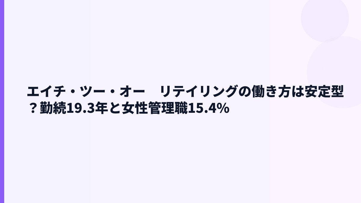 エイチ・ツー・オー　リテイリングの働き方は安定型？勤続19.3年と女性管理職15.4%