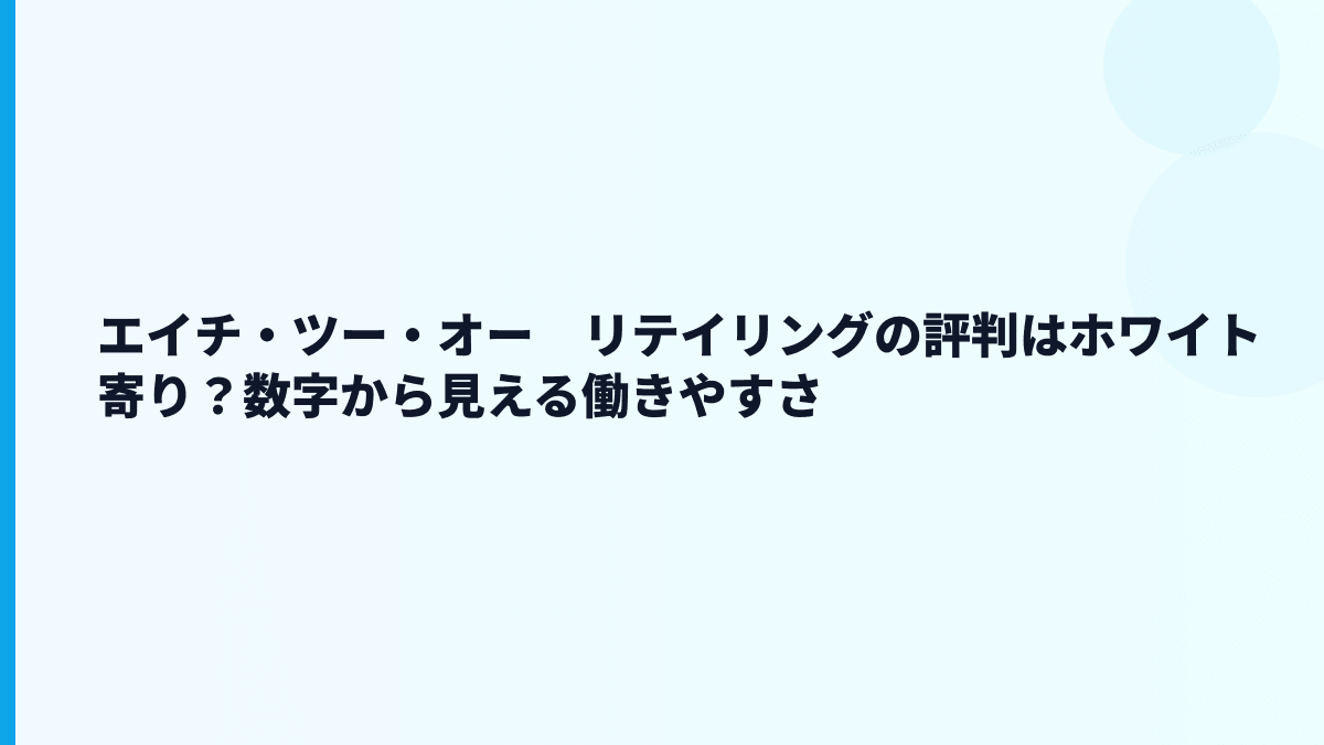 エイチ・ツー・オー　リテイリングの評判はホワイト寄り？数字から見える働きやすさ
