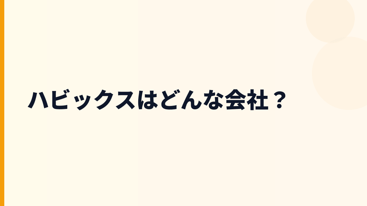 ハビックスはどんな会社？