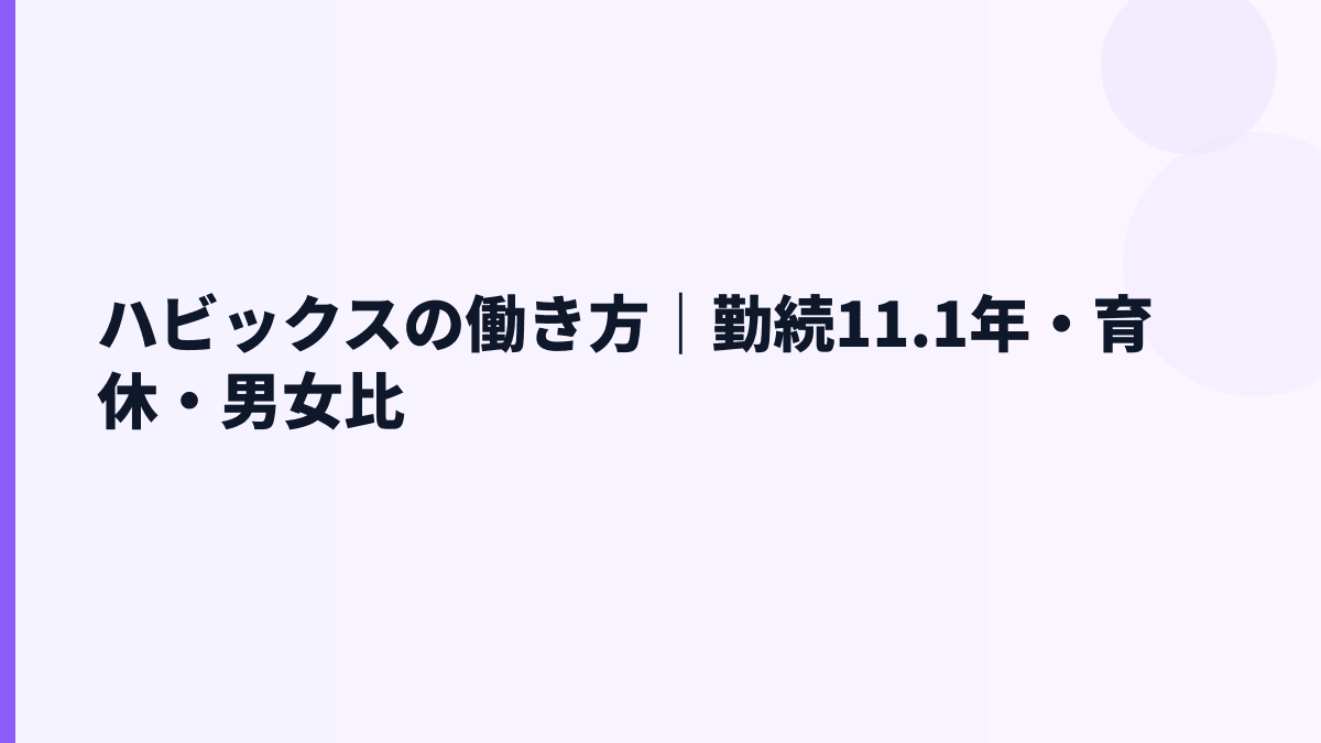 ハビックスの働き方｜勤続11.1年・育休・男女比