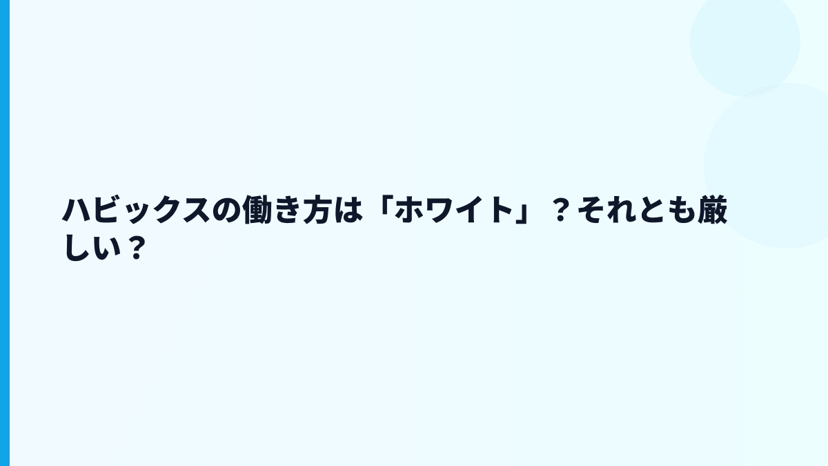 ハビックスの働き方は「ホワイト」？それとも厳しい？