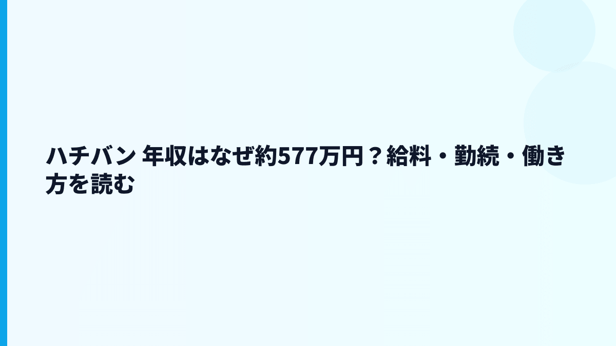 ハチバン 年収はなぜ約577万円？給料・勤続・働き方を読む