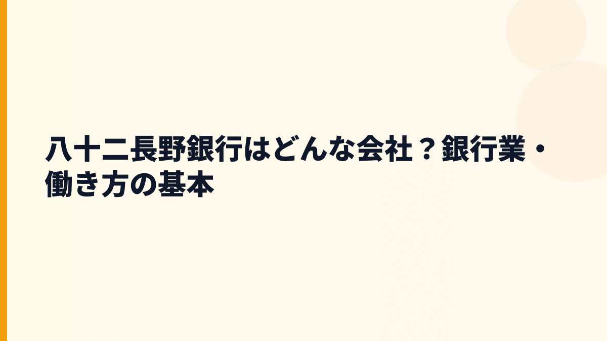 八十二長野銀行はどんな会社？銀行業・働き方の基本
