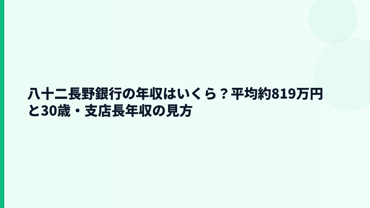 八十二長野銀行の年収はいくら？平均約819万円と30歳・支店長年収の見方