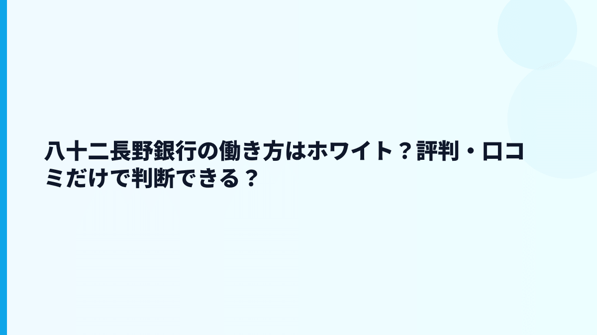 八十二長野銀行の働き方はホワイト？評判・口コミだけで判断できる？
